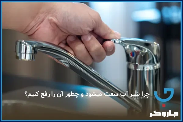 چرا شیر آب سفت می‌شود و راه‌های آسان برای رفع این مشکل در خانه | مجله جاروگر